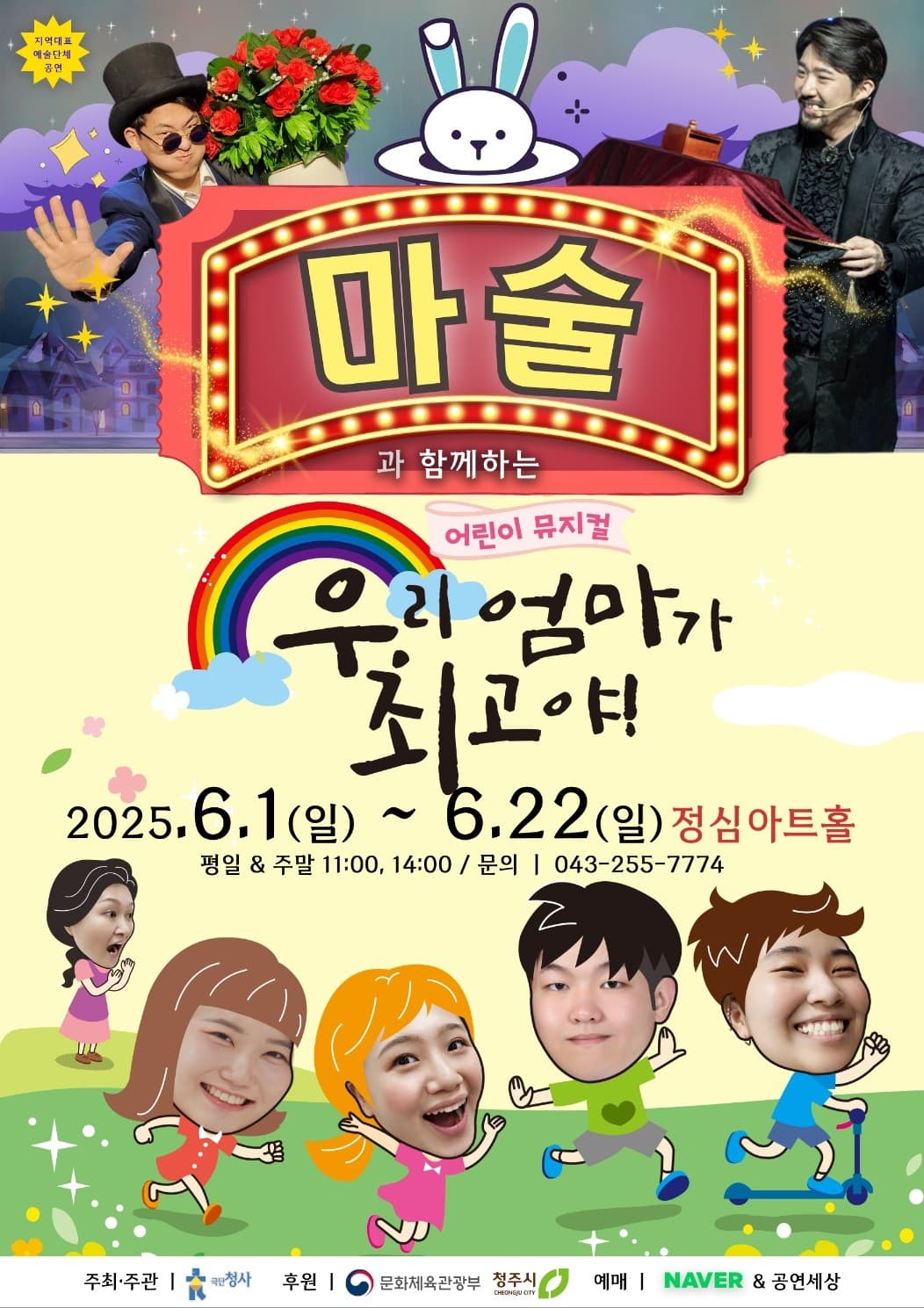마술과 함께하는 어린이 뮤지컬, 우리 엄마가 최고야! [청주] 공연 포스터