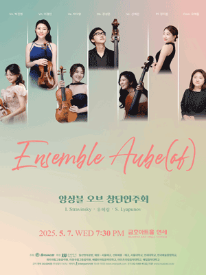 앙상블 오브 창단연주회 공연 포스터