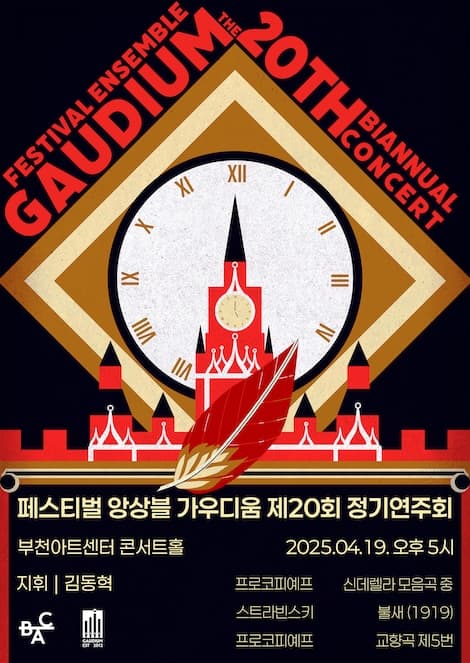 제20회 페스티벌 앙상블 가우디움 정기연주회 공연 포스터