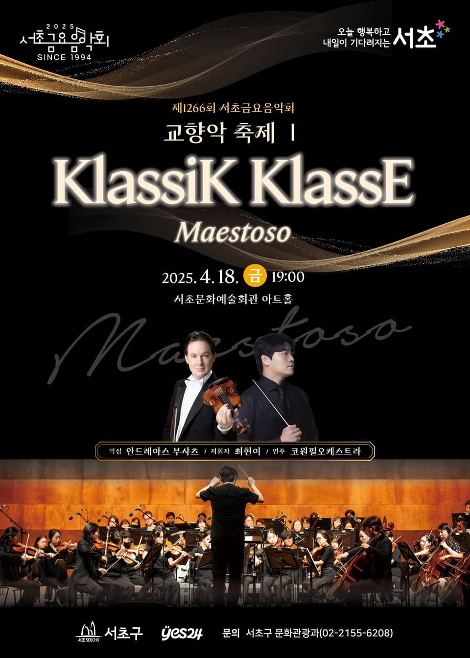 제1266회 서초금요음악회, 교향악 축제 Ⅰ: 클래식 클라쎄 Maestoso 공연 포스터