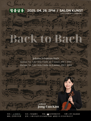 월클살롱, 바이올리니스트 김정은의 바흐 살롱: Back to Bach 공연 포스터