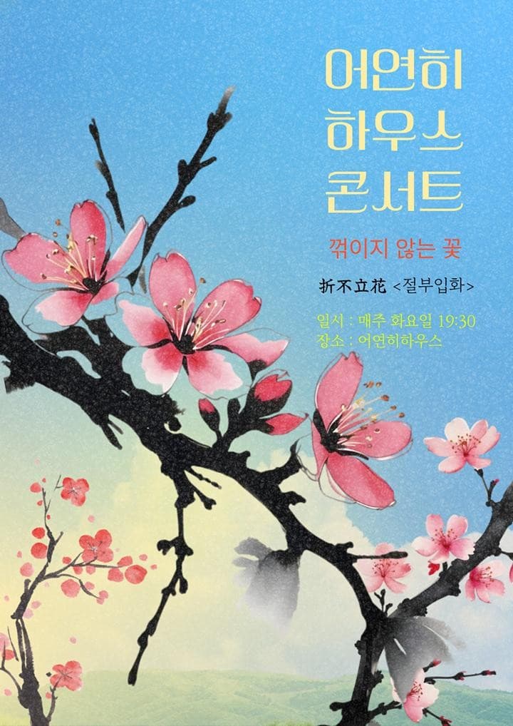어연히 하우스 콘서트, 꺾이지 않는 꽃: 절부입화 [대구] 공연 포스터