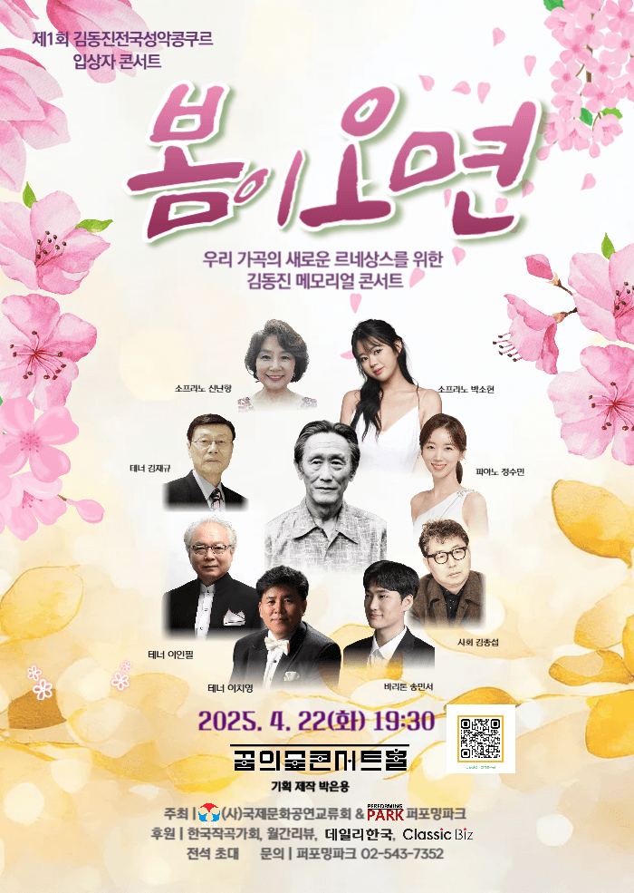 제1회 김동진전국성악콩쿠르 입상자 콘서트: 봄이 오면 공연 포스터