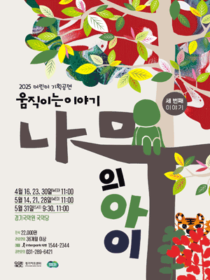 나무의 아이 [용인] 공연 포스터