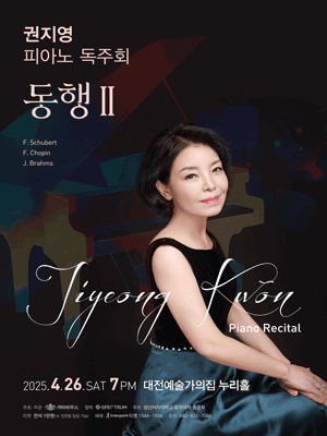 권지영 피아노 독주회 [대전] 공연 포스터