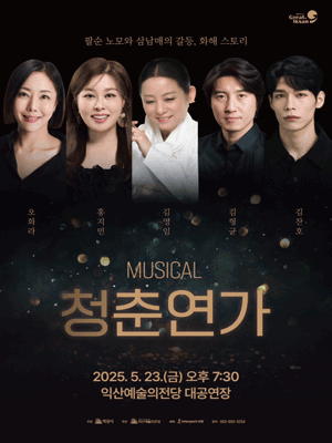 청춘연가 [익산] 공연 포스터