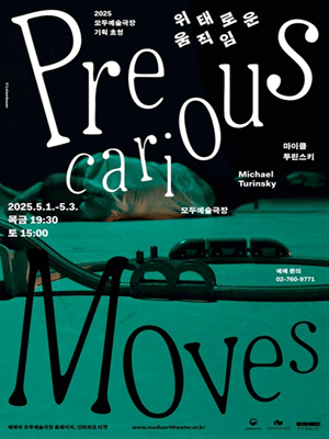 위태로운 움직임 공연 포스터