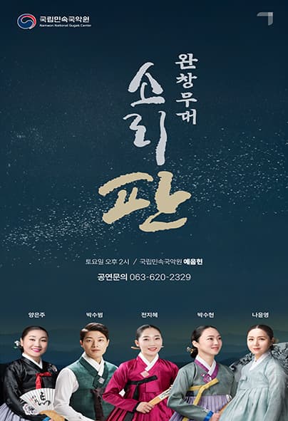 완창무대: 소리 판 공연 포스터