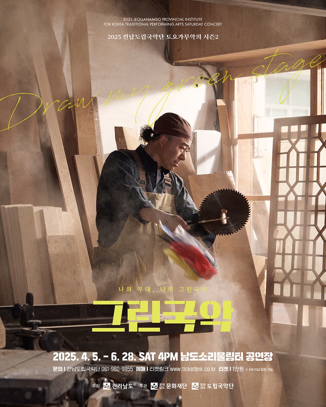 제920회 전남도립국악단 토요가무악희 시즌2, 그린국악: 나의 무대, 나의 그린국악 공연 포스터