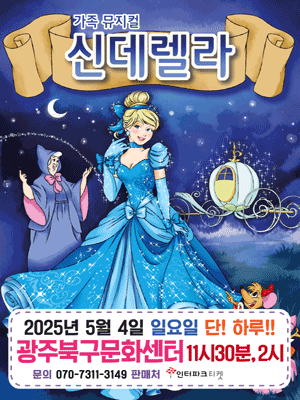 신데렐라 [광주] 공연 포스터