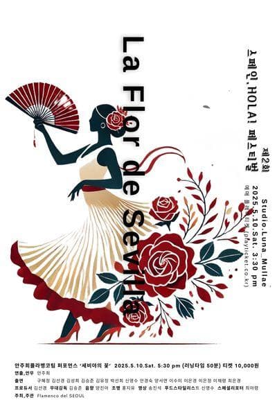 제2회 스페인, HOLA! 페스티벌: 세비야의 꽃 공연 포스터