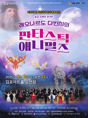 판타스틱 애니멀즈 [김포] 공연 포스터