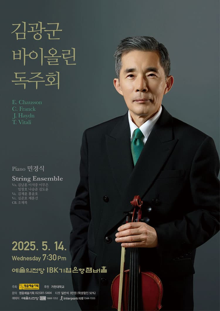 김광군 바이올린 독주회 공연 포스터