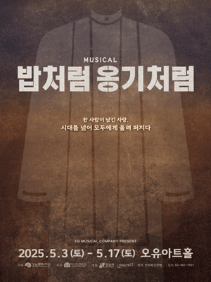 밥처럼 옹기처럼 공연 포스터