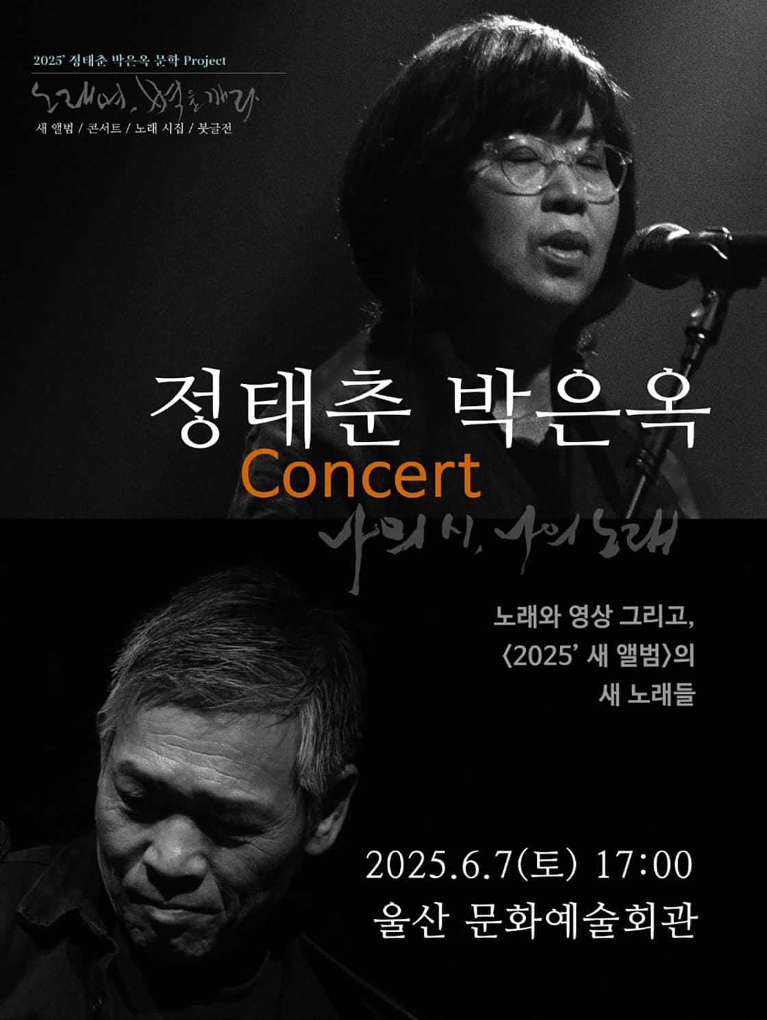 정태춘 박은옥 콘서트: 나의시 나의 노래 공연 포스터