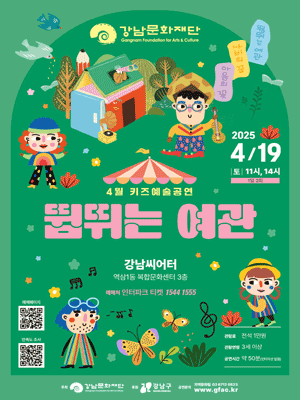 강남문화재단 키즈예술공연, 뜀뛰는 여관 (4월) 공연 포스터