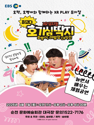 최고다 호기심딱지 시즌3: 호빵이, 레벨업 대작전 [순천] 공연 포스터