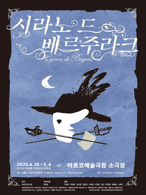 시라노 드 베르주라크 [대학로] 공연 포스터