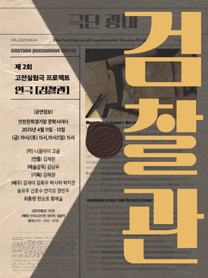 검찰관 [인천] 공연 포스터