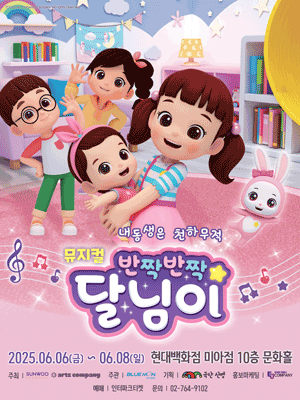 반짝반짝 달님이: 내동생은 천하무적 [서울 미아] 공연 포스터