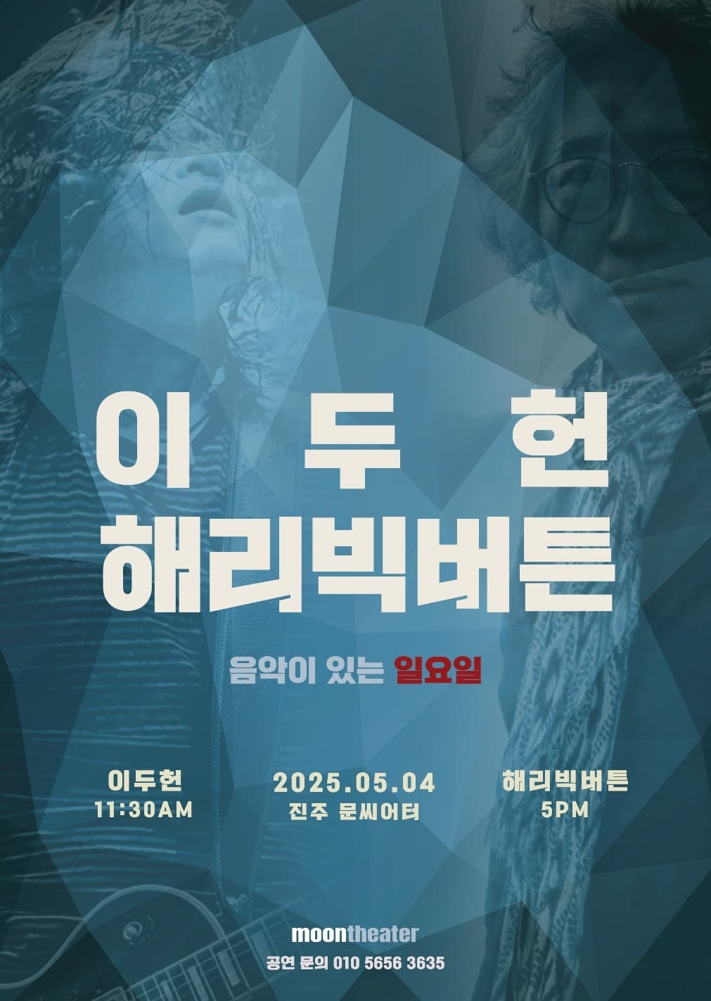 음악이 있는 일요일, 해리 빅 버튼 [진주] 공연 포스터