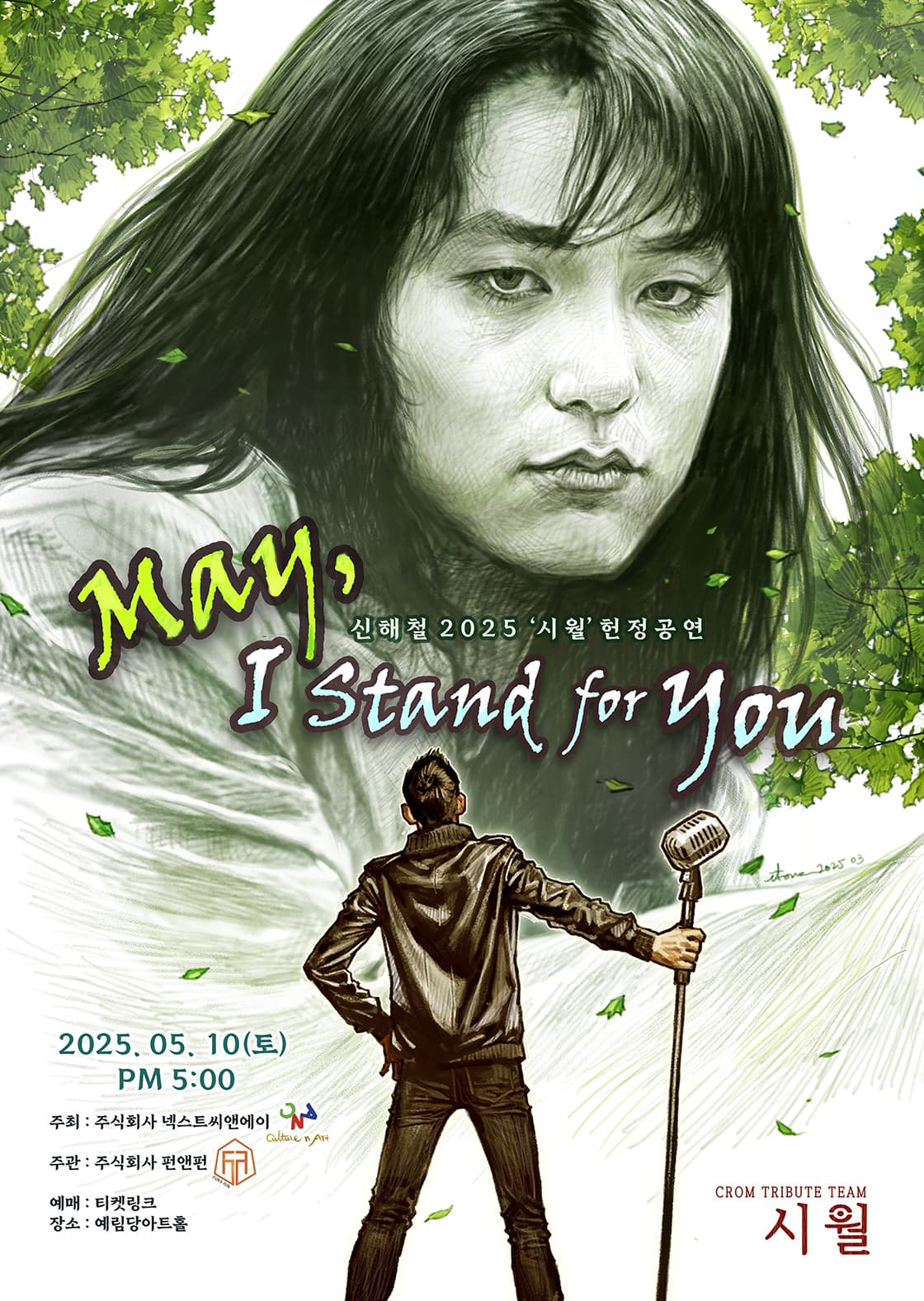 크롬 트리뷰트팀 시월 신해철 헌정공연: May, I Stand for you. 공연 포스터