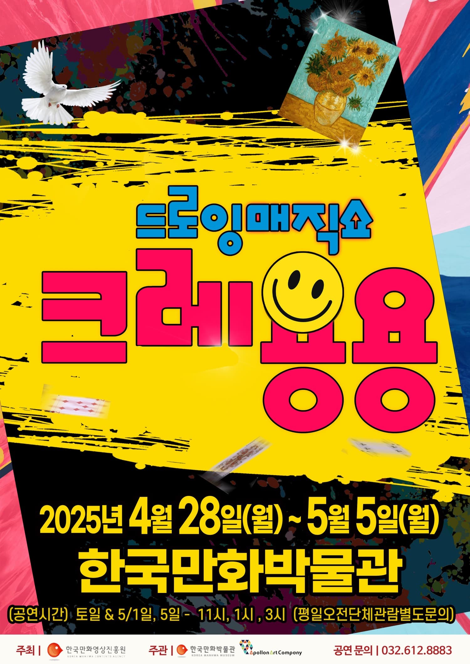 드로잉 매직쇼 크레용용 [부천] 공연 포스터