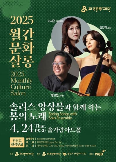 월간문화살롱, 솔리스 앙상블과 함께 하는 봄의 노래 [파주] 공연 포스터