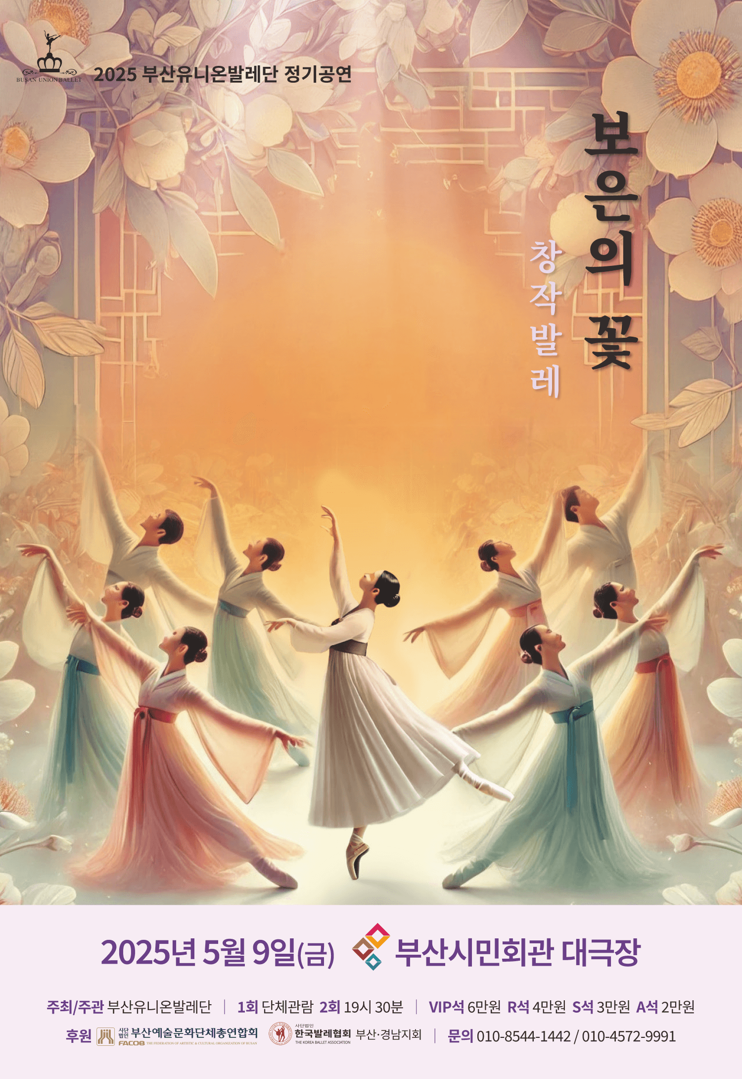 부산유니온발레단, 보은의 꽃 [부산] 공연 포스터