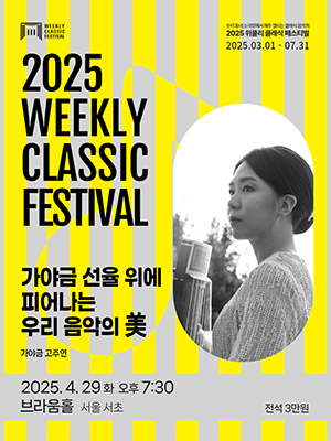 위클리 클래식 페스티벌, 고주연: 가야금 선율 위에 피어나는 우리 음악의 美 [서울 서초] 공연 포스터