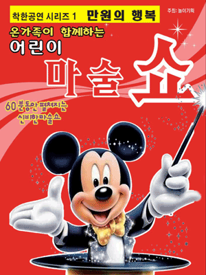 어린이 마술쇼 [평택 서부] 공연 포스터