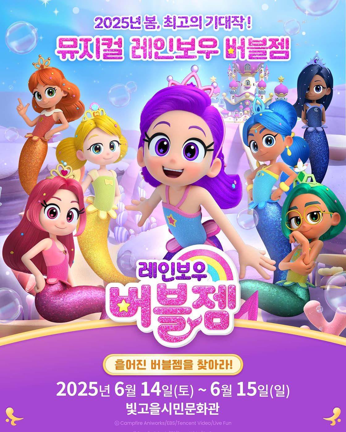 레인보우 버블젬: 흩어진 버블젬을 찾아라! [광주] 공연 포스터