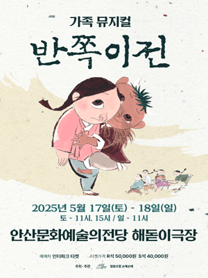 반쪽이전 [안산] 공연 포스터