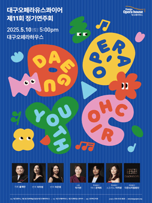 제11회 대구오페라유스콰이어 정기연주회 [대구] 공연 포스터