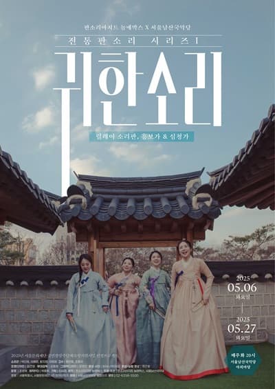 판소리아지트 놀애박스 X 서울남산국악당 전통판소리 시리즈 Ⅰ: 귀한 소리 공연 포스터