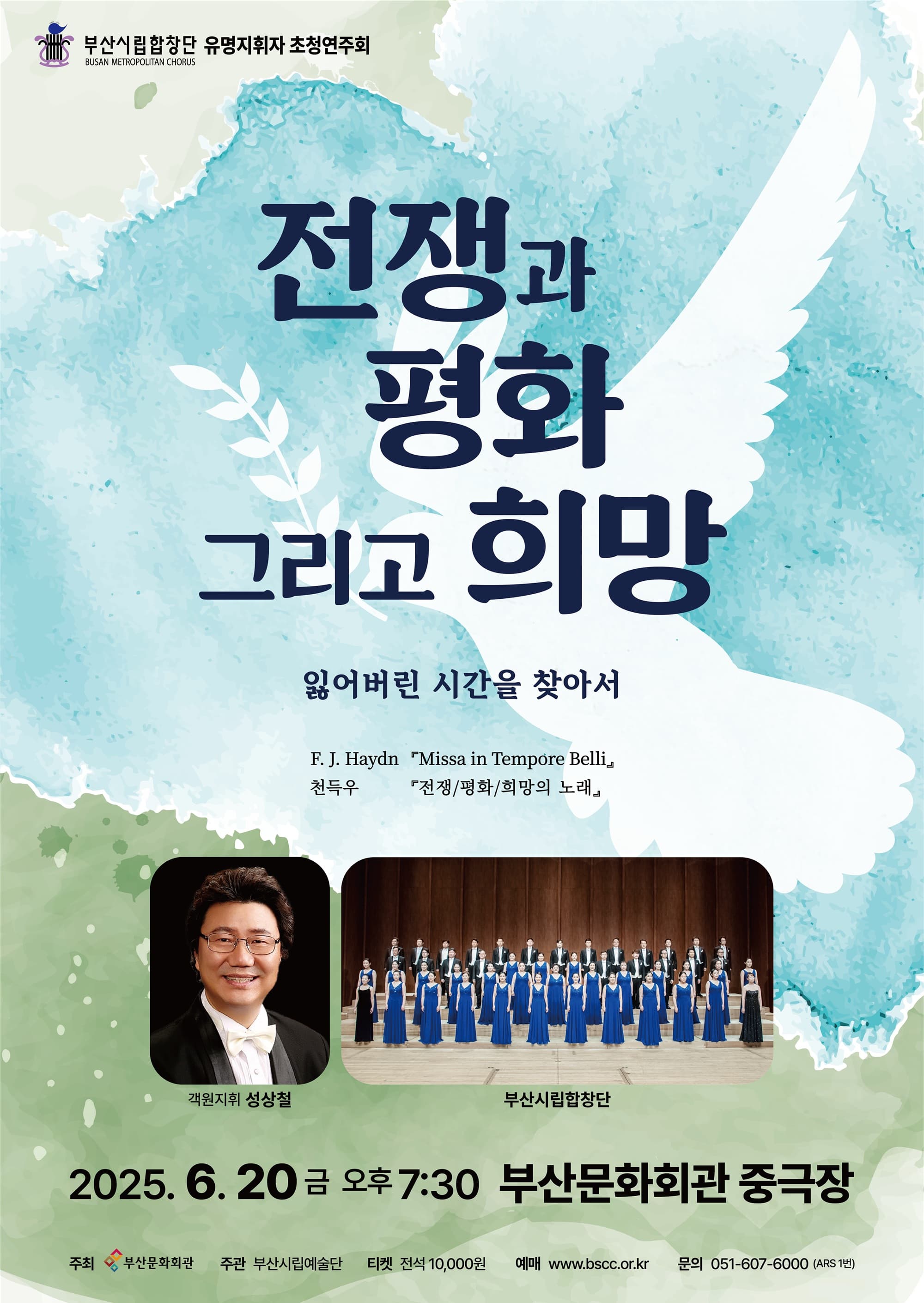 부산시립합창단 유명지휘자 초청연주회, 전쟁과 평화 그리고 희망 공연 포스터