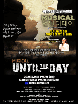 언틸더데이 [대학로] 공연 포스터