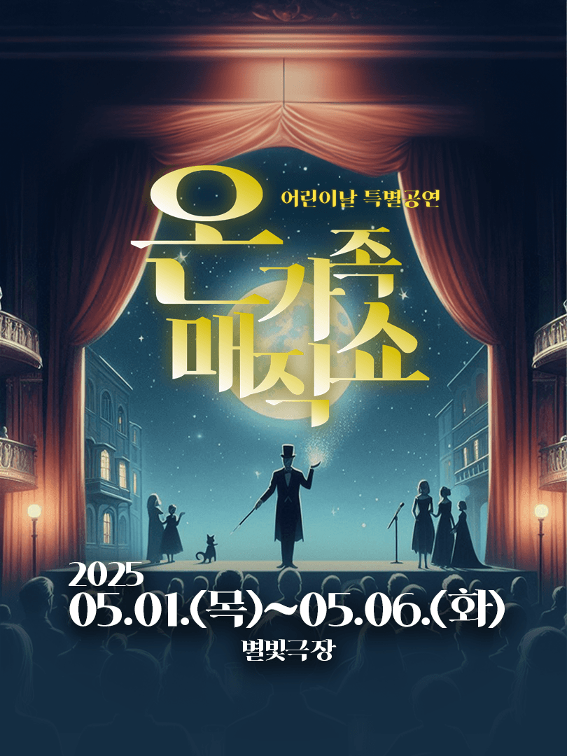 어린이날 특별공연, 온가족매직쇼 공연 포스터
