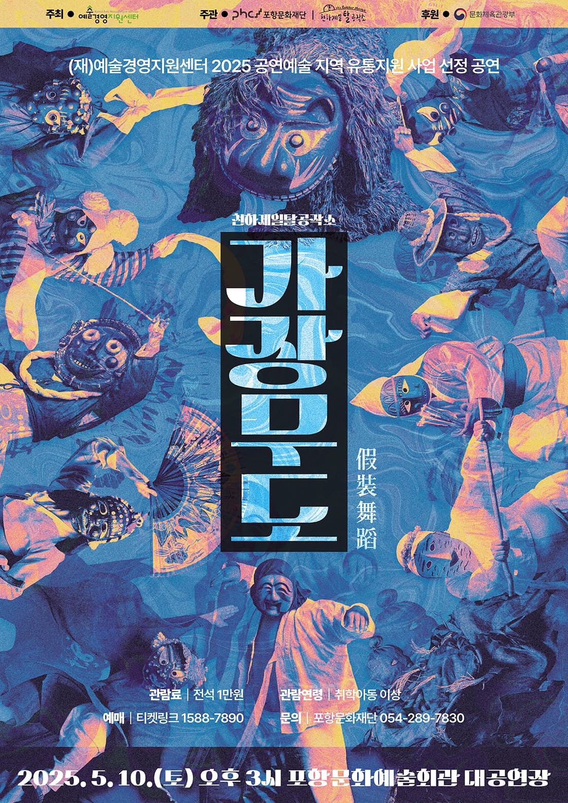 가장무도 [포항] 공연 포스터