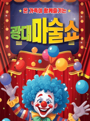 어린이 광대 마술쇼 [천안] 공연 포스터