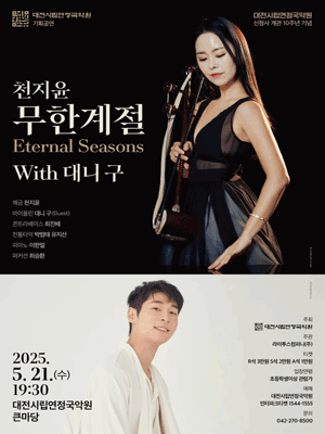 천지윤의 ∞ 무한계절 Eternal Seasons With 대니 구 [대전] 공연 포스터