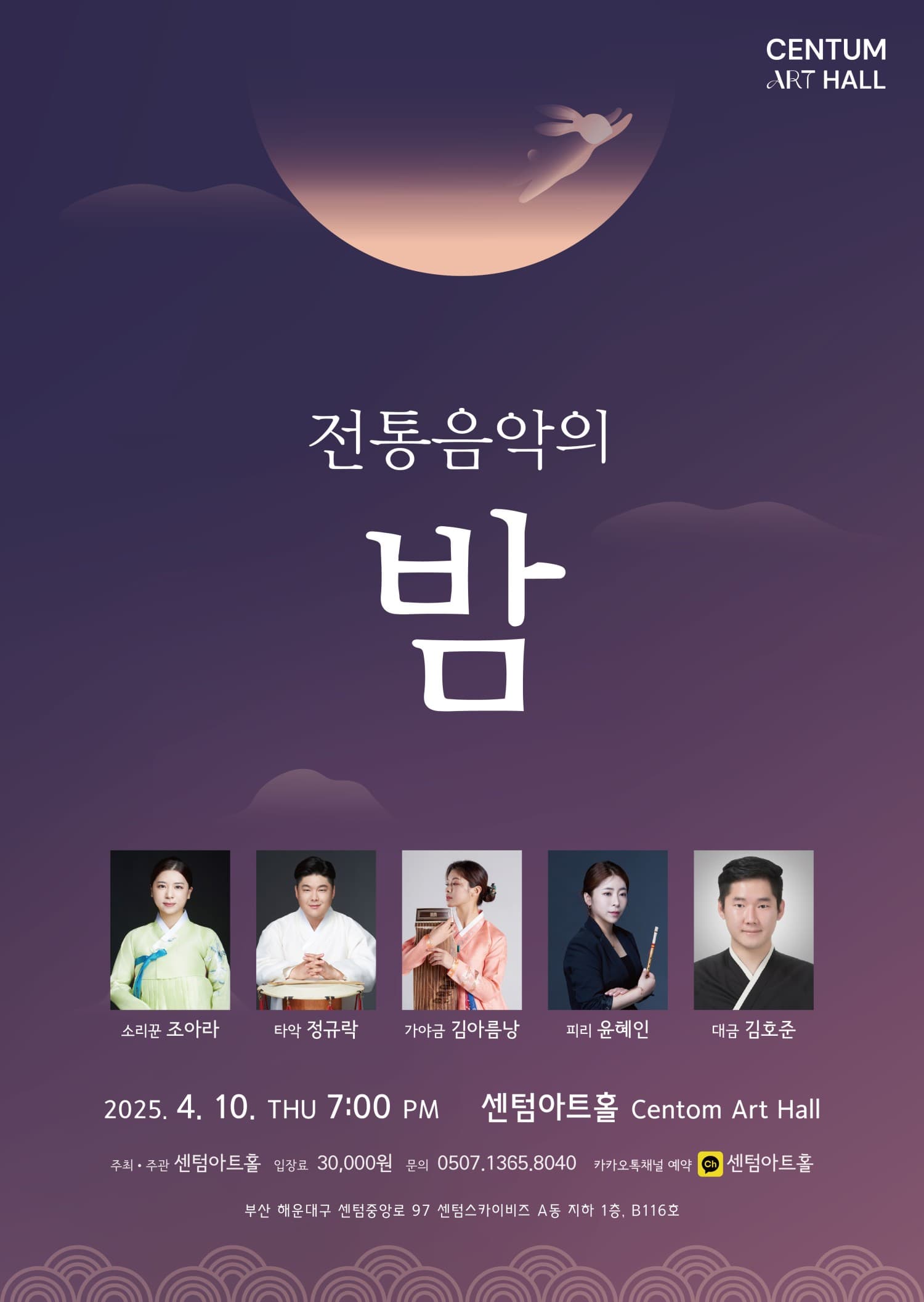 전통음악의 밤 [부산] 공연 포스터