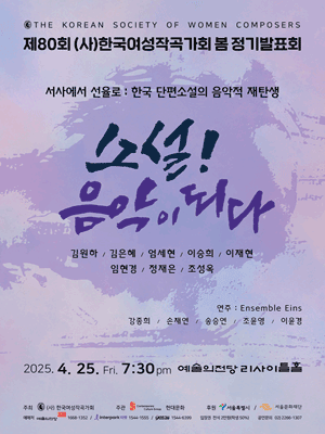 제80회 (사) 한국여성작곡가회 봄 정기발표회 공연 포스터