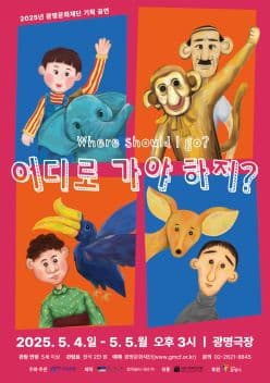 어디로 가야 하지? [광명] 공연 포스터