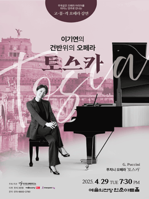 이기연의 건반위의 오페라, 토스카 공연 포스터