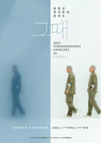 윤종신 전국투어 콘서트: 그때 [서울] 공연 포스터