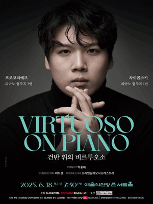 건반 위의 비르투오소 공연 포스터