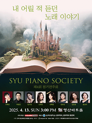 제4회 SYU PIANO SOCIETY 정기연주회 공연 포스터