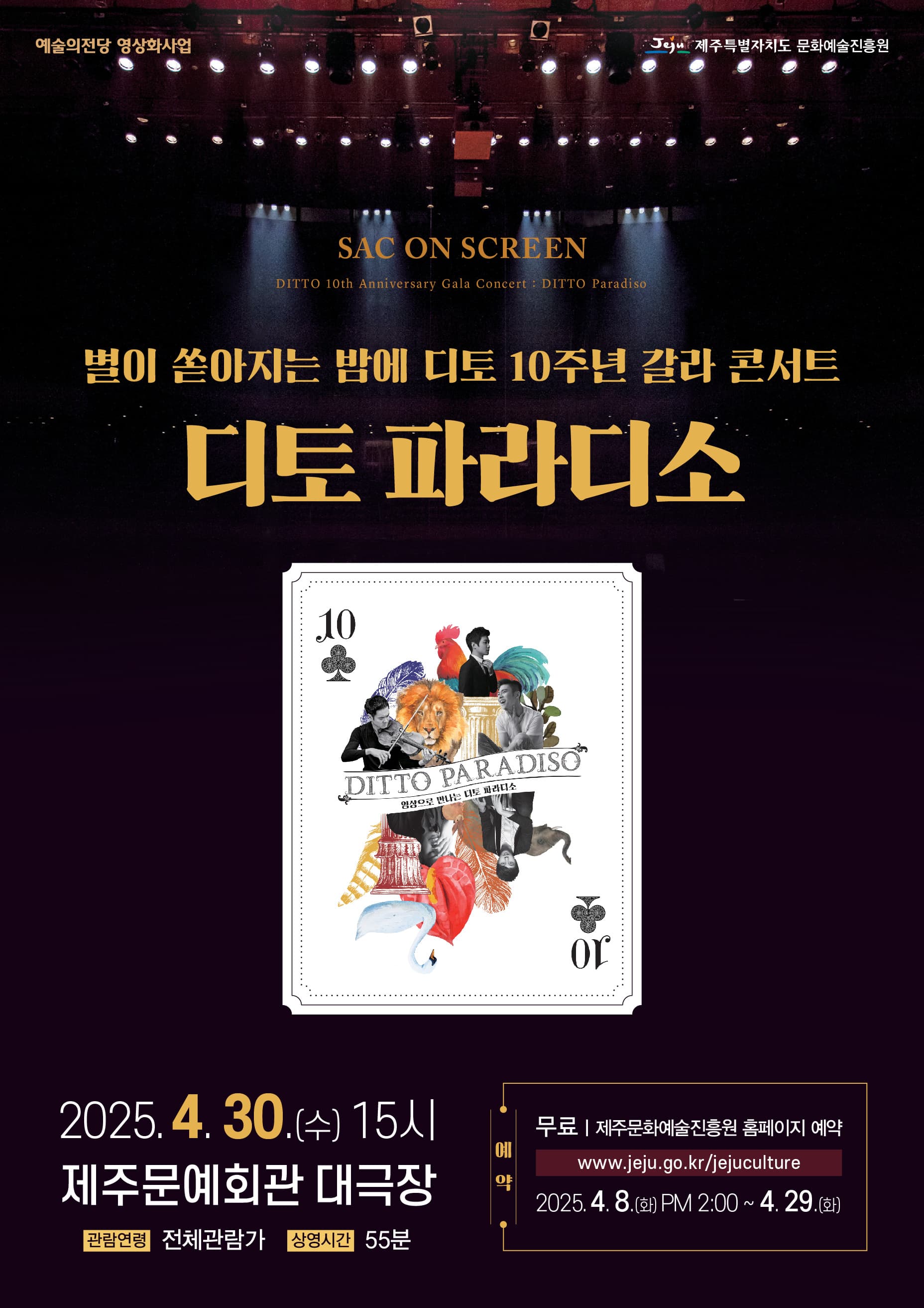 삭온스크린, 디토 파라디소 [제주] 공연 포스터