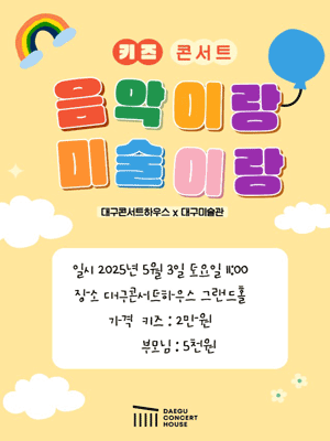 키즈콘서트: 예술 놀이터, 음악이랑 미술이랑! [대구] 공연 포스터